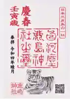 鹿嶋神社の御朱印