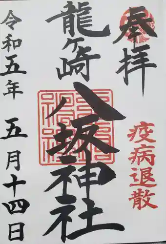 龍ケ崎八坂神社の御朱印
