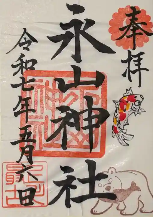 永山神社の御朱印