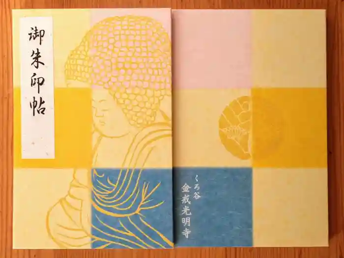 くろ谷 金戒光明寺の御朱印帳