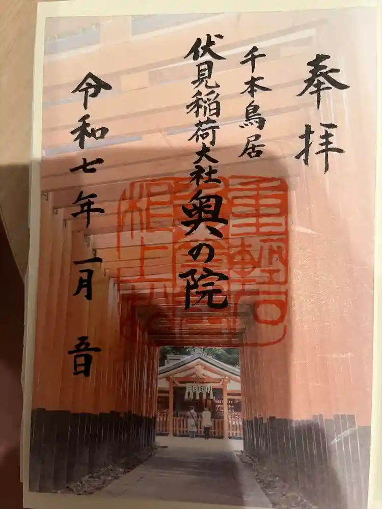 伏見稲荷大社 奥社奉拝所の御朱印