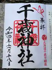 千歳神社の御朱印