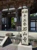 石山寺の山門・神門
