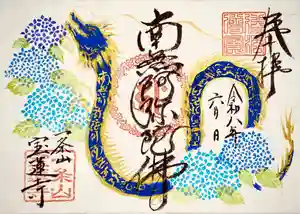 一条山宝蓮寺の御朱印 2026年05月30日(土)〜(2026年05月06日(水) 01時12分03秒投稿)