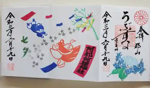 阿邪訶根神社の御朱印