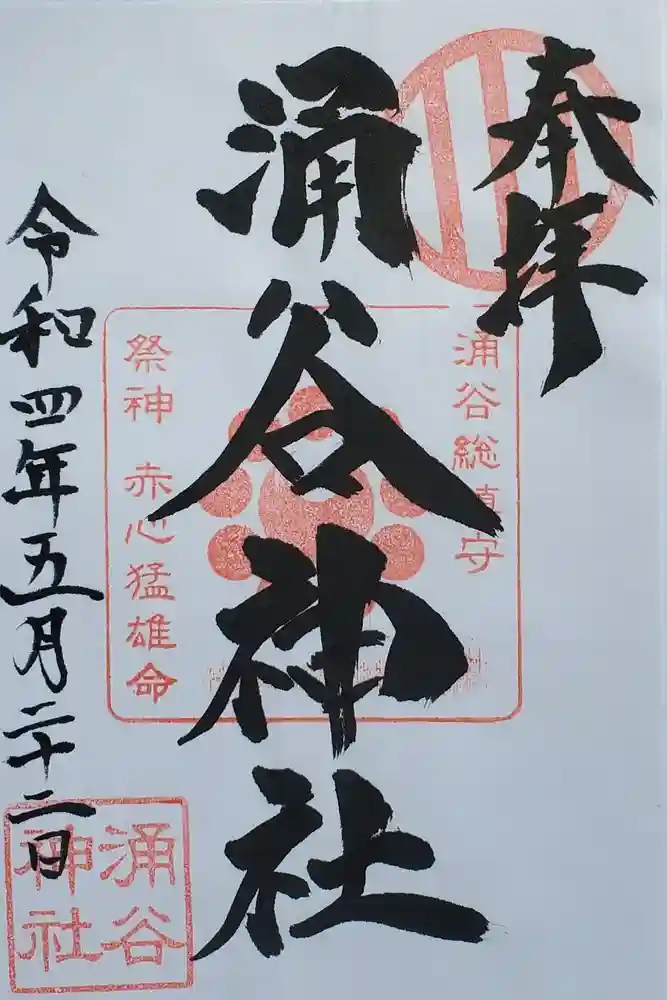 涌谷神社の御朱印
