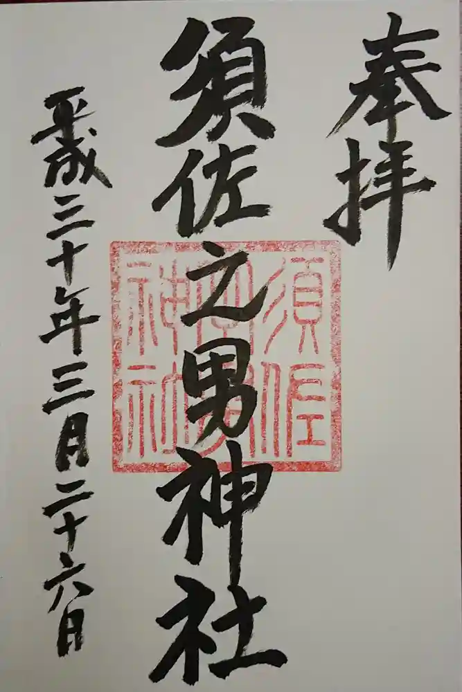 須佐之男神社の御朱印