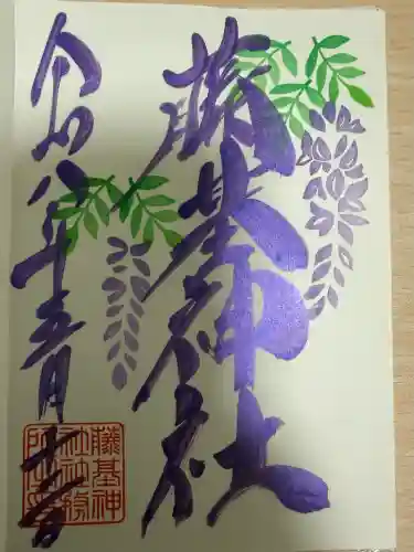守りの神　藤基神社の御朱印