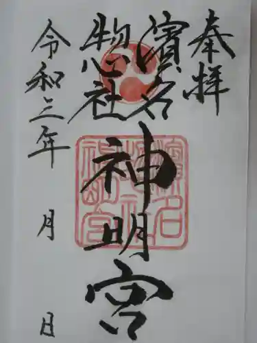 濱名惣社神明宮の御朱印