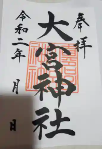 大宮神社の御朱印