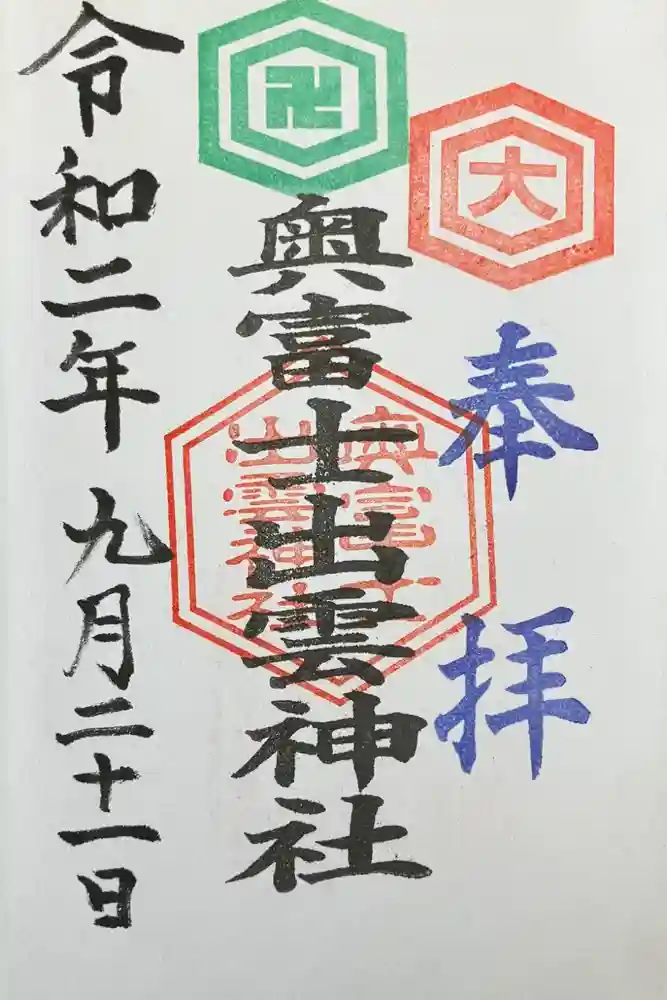 奥富士出雲神社の御朱印