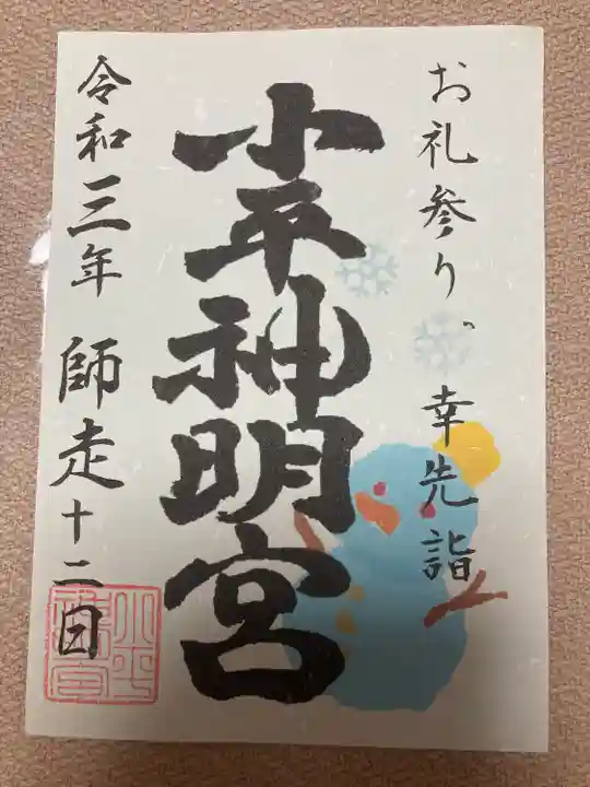 小平神明宮(東京都)