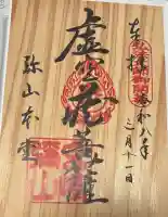 大聖院弥山本堂の御朱印