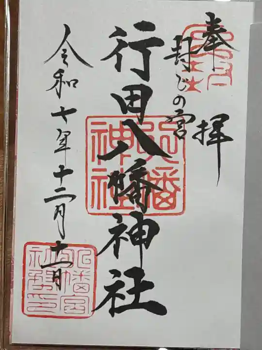 行田八幡神社(埼玉県)