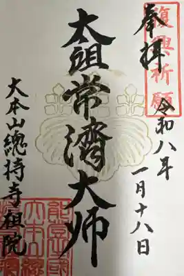 総持寺祖院の御朱印