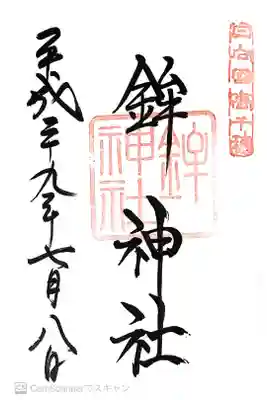 鉾神社の御朱印