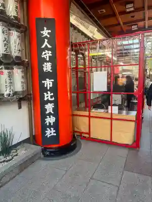 市比賣神社(京都府)