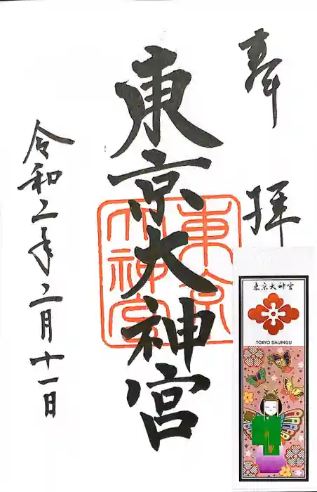 東京大神宮の御朱印