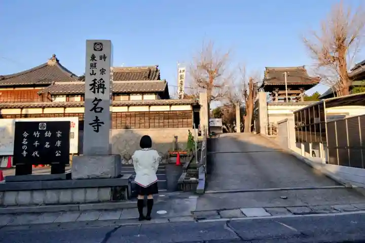称名寺の山門・神門