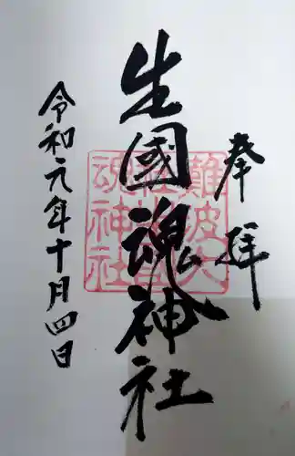 難波大社　生國魂神社の御朱印
