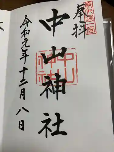 中山神社の御朱印