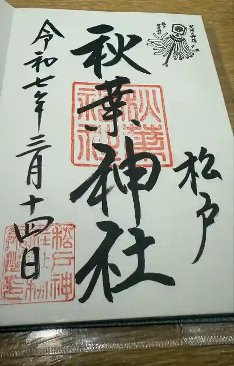 秋葉神社(千葉県)