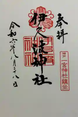 伊久波神社の御朱印