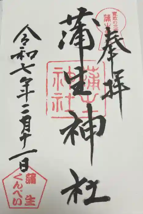 蒲生神社の御朱印