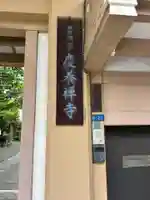 慶養寺(東京都)