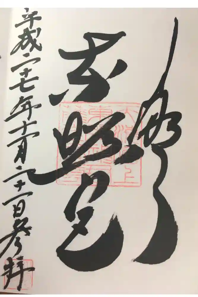 上野東照宮の御朱印