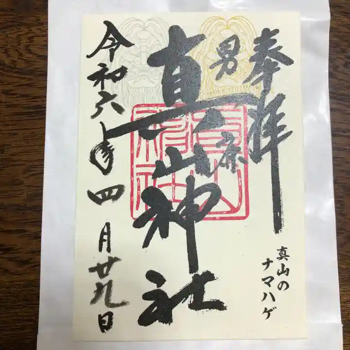 真山神社(秋田県)