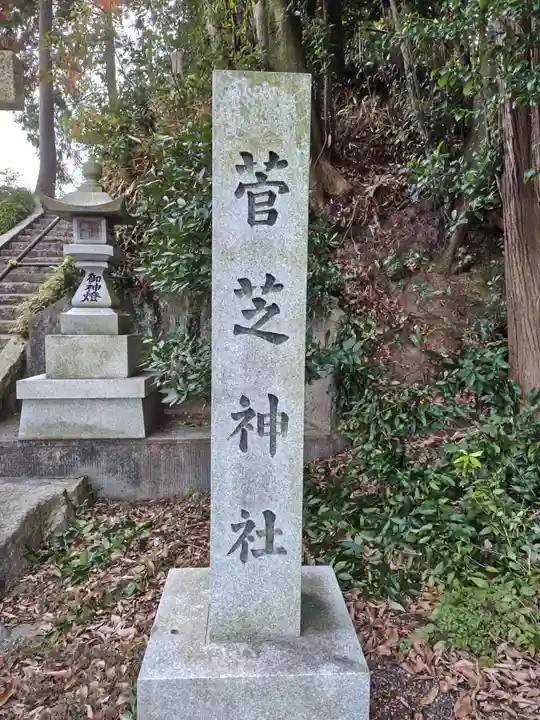 菅芝神社(滋賀県)