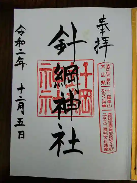 針綱神社の御朱印