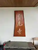 立光寺のその他建物