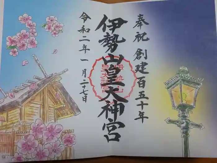 伊勢山皇大神宮の御朱印