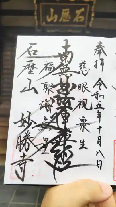 石歴山 妙勝寺の御朱印
