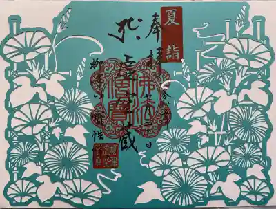 柳津虚空蔵尊 寳性院の御朱印