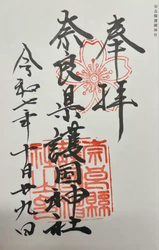 奈良縣護國神社の御朱印
