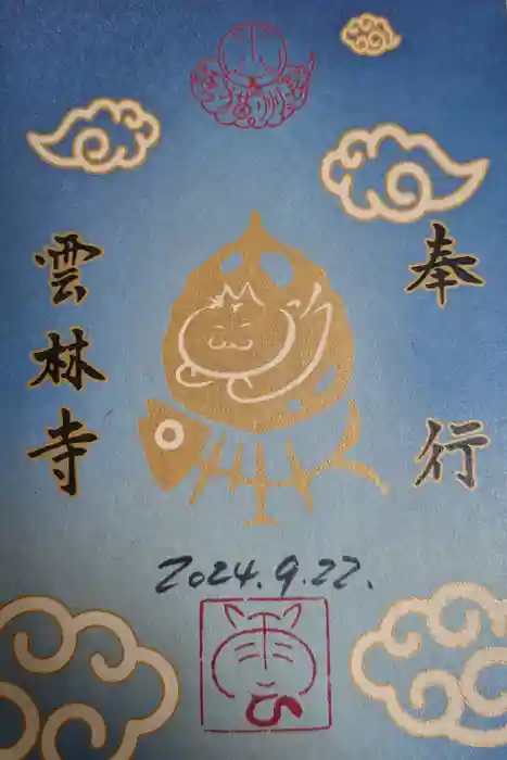 雲林寺の御朱印