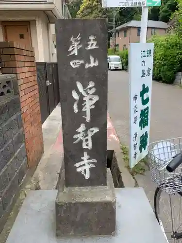 浄智寺のその他建物