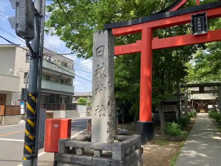 丸子山王日枝神社の{uncategorized: "未分類", other: "その他", undefined: "問題あり", building: "その他建物", grave: "お墓", sacred_gate: "鳥居", guardian: "狛犬", statue: "像", buddha: "仏像", history: "歴史", nature: "自然", garden: "庭園", animal: "動物", pagoda: "塔", temizu: "手水舎", mountain_gate: "山門・神門", sanctuary: "本殿・本堂", subordinate: "末社・摂社", art: "芸術", scenery: "景色", jizo: "地蔵", ema: "絵馬", goshuin: "御朱印", omikuji: "おみくじ", items: "授与品その他", amulet: "お守り", goshuincho: "御朱印帳", eats: "食事", festival: "お祭り", votive_dance: "神楽", shichigosan: "七五三参", wedding: "結婚式", experience: "体験その他", initially: "初詣", around: "周辺", anti_infection: "感染症対策"}
