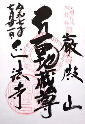 正法寺の御朱印