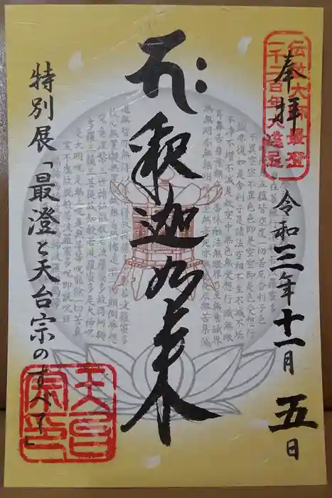 比叡山延暦寺の御朱印