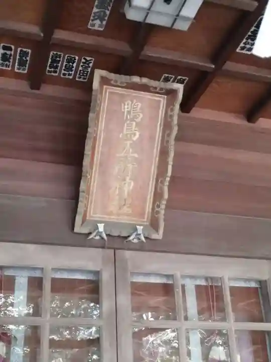 鴨鳥五所神社の本殿・本堂