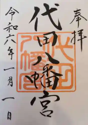 代田八幡宮の御朱印 2024年01月
