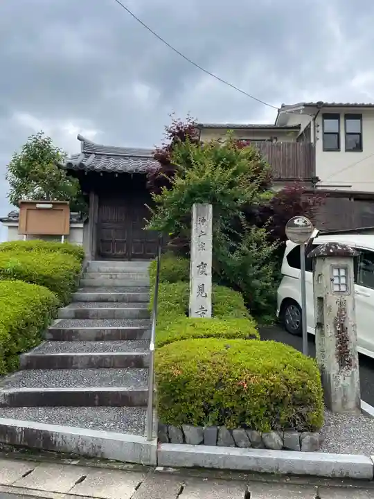 広見寺(京都府)