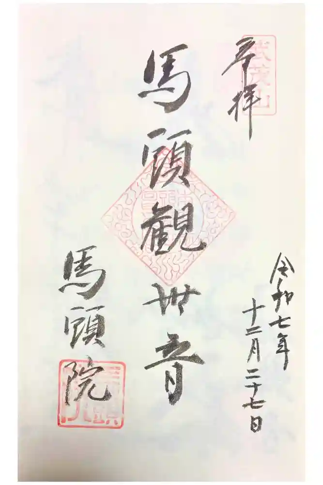 馬頭院の御朱印