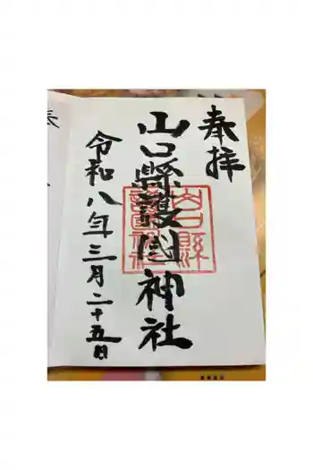 山口縣護國神社の御朱印 2026年03月