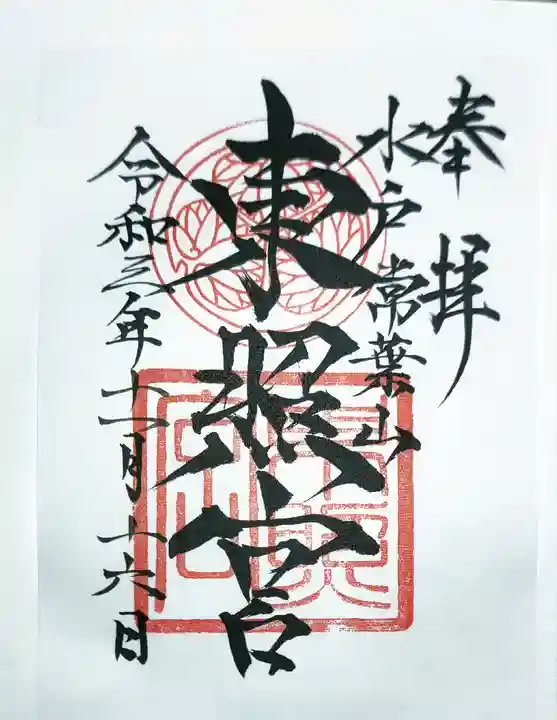水戸東照宮の御朱印