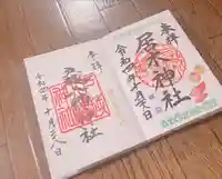 居木神社の御朱印